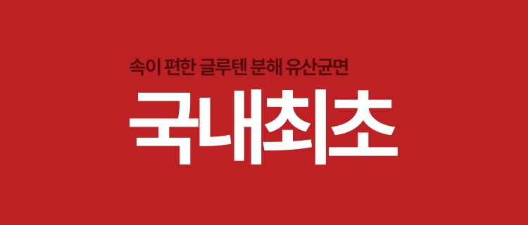속이 편한 글루텐 분해 유산균면 국내최초