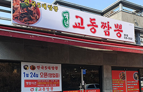 백년교동짬뽕 매장 사진
