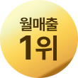 월 매출 1위