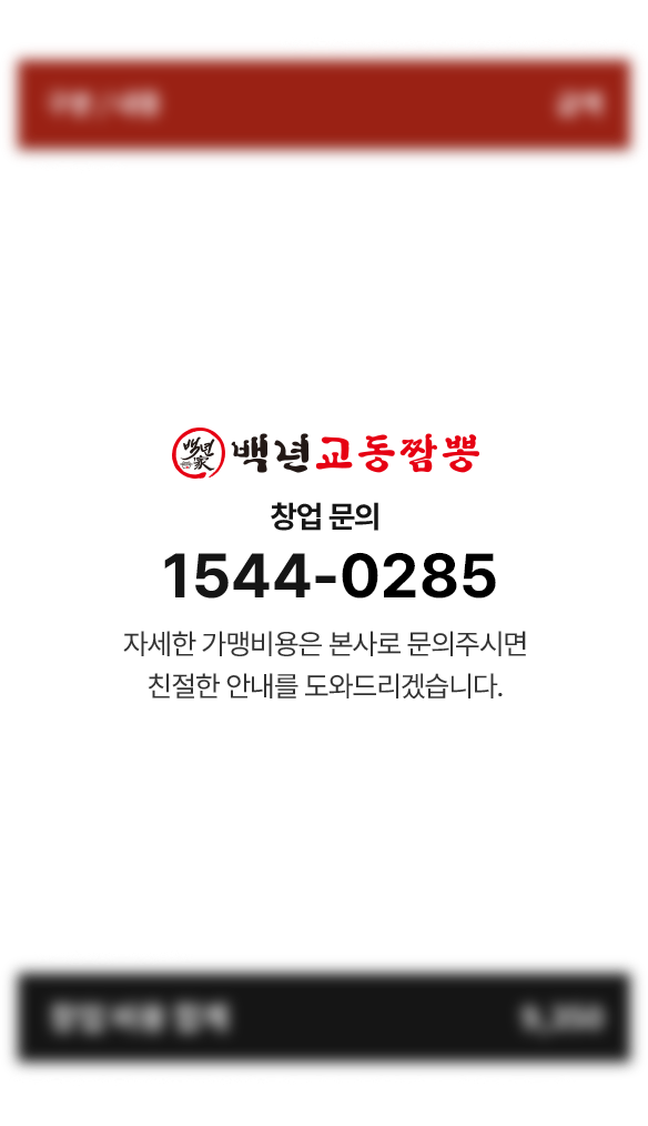 백년교동짬뽕 창업문의 1544-7077