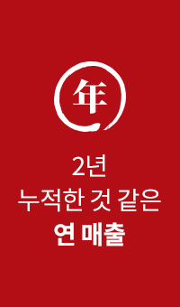 2년 누적한 것 같은 연매출
