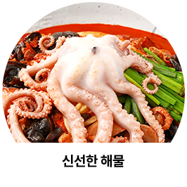 신선한 해물