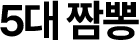 5대 짬뽕